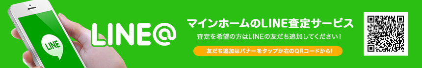 LINE査定